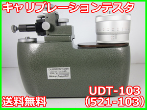 【中古】キャリブレーションテスタ　UDT-103（521-103） ミツトヨ Mitutoyo ダイヤルゲージ 3z0288　★送料無料★[その他 アクセサリー]