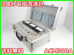 【中古】3成分電磁流速計　ACM300A　アレック電子　水平流速　x02691　ジャンク品★送料無料★[膜厚測定器／流量測定器／厚さ測定器]