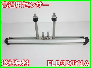 【中古】高温用センサー　FLD320Y1A　富士電機 -40～+200℃　x02939　★送料無料★[膜厚測定器／流量測定器／厚さ測定器]