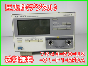 【中古】圧力計（デジタル） 7673-20-U2-C1-P１-M/DA MT210 横河電機 YOKOGAWA 差圧 x02286 ★送料無料★[物理 理化学 分析 回路素子]