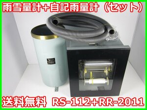 【中古】雨雪量計+自記雨量計（セット）　RS-112+RR-2011　小笠原計器　x02742　★送料無料★[気象観測器／温度測定器／風速測定器]