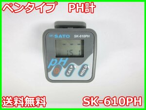 【中古】ペンタイプ　PH計　SK-610PH　佐藤計量器工業 SATO　PH ペーハー　3z4458　ジャンク品★送料無料★[水質計／濁度計／PH計／塩分計]