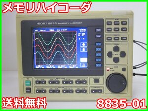 【中古】メモリハイコーダ　8835-01　日置電機 HIOKI　記録計　レコーダ　x02623　★送料無料★[記録 データ 情報処理]