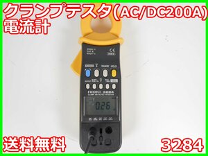 【中古】クランプテスタ(AC/DC200A)　3284　日置電機 HIOKI　電流計 20A/200A　x01471　★送料無料★[電圧 電流 電力]