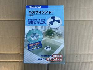 未使用品 National ナショナル バスウォッシャー EH488