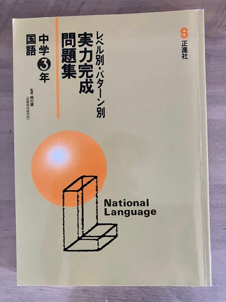 中3国語　実力完成問題集