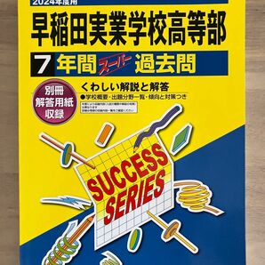 早稲田実業高等部　過去問　2024 声の教育社