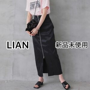 新品未使用 LIAN リアン シャイニーフロントジップタイトスカート