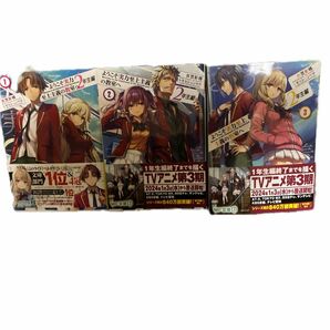 ようこそ実力至上主義の教室へ2年生編 1巻 2巻 3巻。1度読んだだけなので傷や汚れは一切無し。中古なのでお安く出しときます