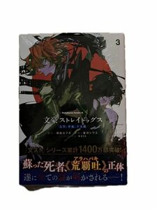 新刊 未開封品 文豪ストレイドッグス 太宰、中也、十五歳 3巻 （角川コミックス・エース）　シュリンク付き 初版本