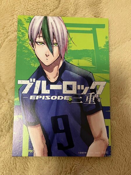 ブルーロック ポストカード 乙夜影汰　特典 三重　47都道府県　ブルロ