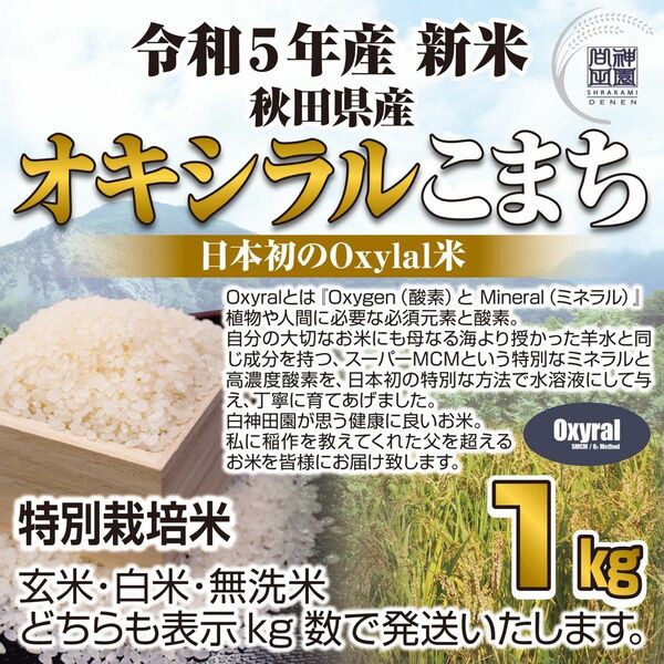 日本初Oxylal米 秋田県産 あきたこまち 特別栽培米 オキシラルあきたこまち １kg