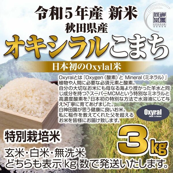 日本初Oxylal米 秋田県産 あきたこまち 特別栽培米 オキシラルあきたこまち ３kg