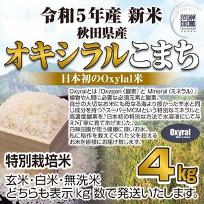 日本初Oxylal米 秋田県産 あきたこまち 特別栽培米 オキシラルあきたこまち ４kg