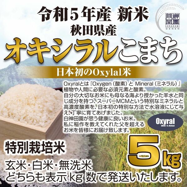 日本初Oxylal米 秋田県産 あきたこまち 特別栽培米 オキシラルあきたこまち ５kg