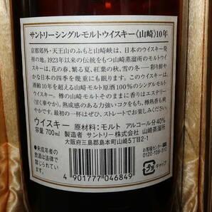 東京都限定発送 古酒 未開栓 ウイスキー SUNTORY サントリー 山崎10年 700mlの画像4