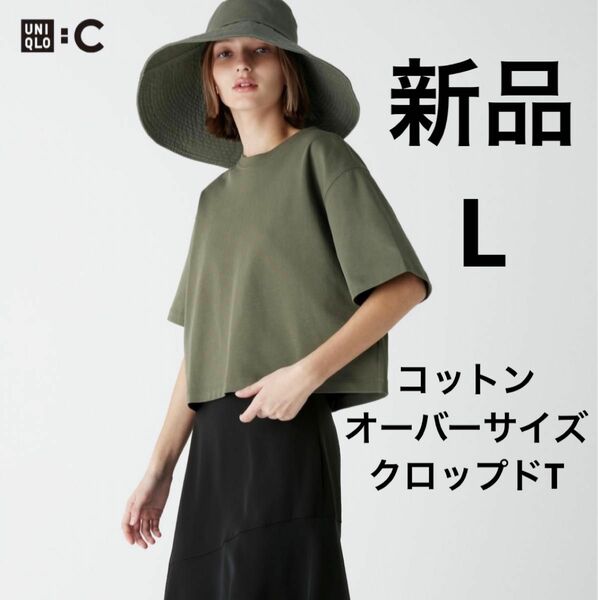 新品 UNIQLO ユニクロC コットンオーバーサイズクロップドT 半袖 L オリーブ 一部店舗限定商品 ★ Tシャツ レディース