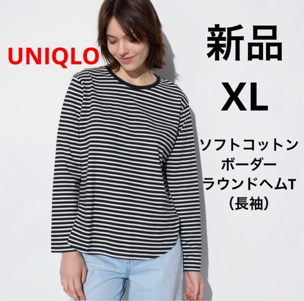 新品 UNIQLO ユニクロ ソフトコットンボーダーラウンドヘムT 長袖 ブラック XL LL レディース ロンT Tシャツ 綿