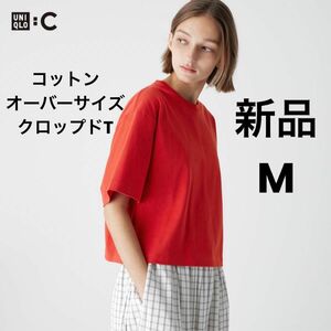 新品 UNIQLO ユニクロC コットンオーバーサイズクロップドT 半袖 M レッド 赤 一部店舗限定商品 Tシャツ レディース