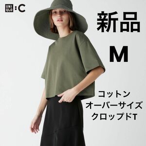 新品 UNIQLO ユニクロC コットンオーバーサイズクロップドT 半袖 M オリーブ 一部店舗限定商品 ★ Tシャツ レディース