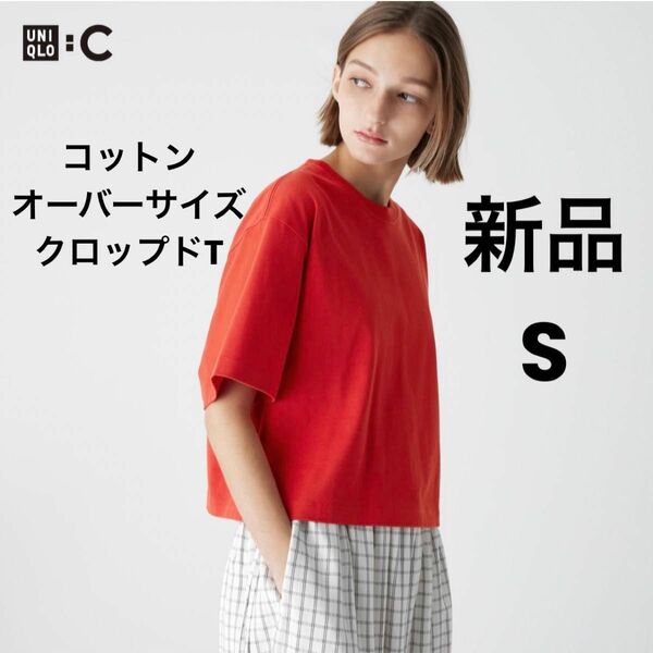 新品 UNIQLO ユニクロC コットンオーバーサイズクロップドT 半袖 S レッド 赤 一部店舗限定商品 Tシャツ レディース