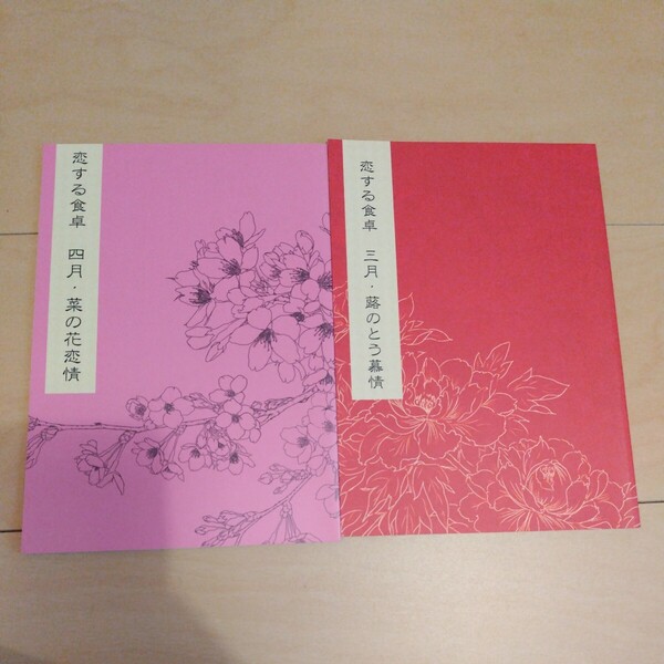 樋口美沙緒 恋する食卓 三月・蕗のとう慕情 四月・菜の花恋情 小説 9ST 2冊セット