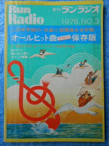 季刊ランラジオ 1976年No.3　オールヒット曲保存版　