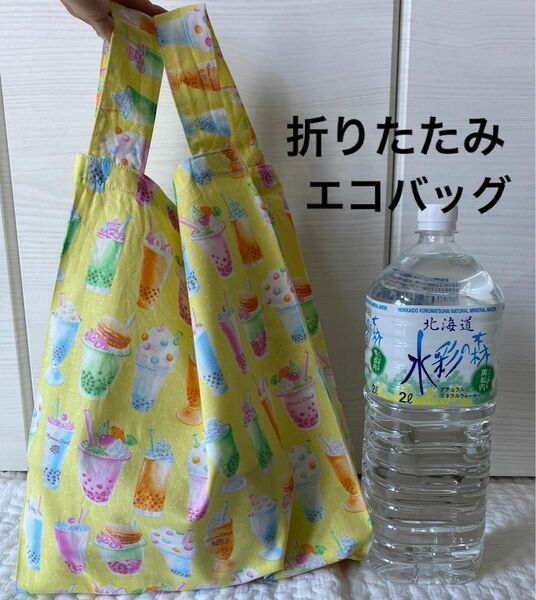 ハンドメイド 手作り エコバッグ 折りたたみ 夏 イエロー　ドリンク