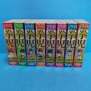 拳児 　コンビニコミック　全8巻