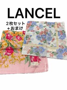 LANCEL ランセルハンカチ2枚セット おまけ中古品1枚綿100% ブランドハンカチ