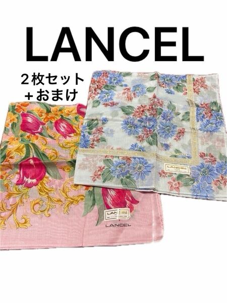 LANCEL ランセルハンカチ2枚セット おまけ中古品1枚綿100% ブランドハンカチ