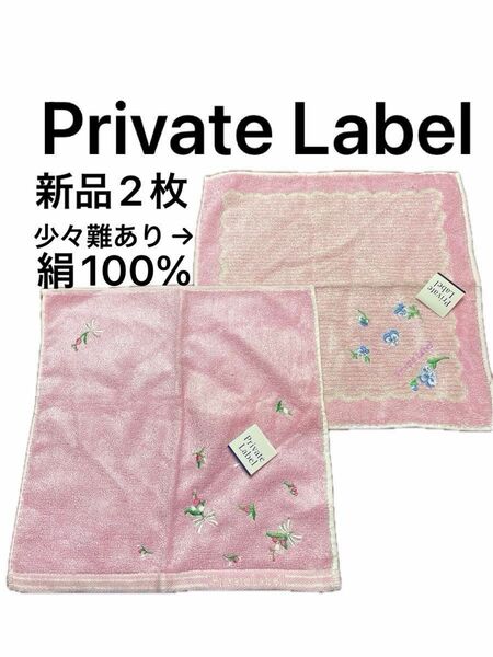 プライベートレーベル Private Labelタオルハンカチ2枚セット ブランドハンカチパイル絹100%地糸綿100%少々難あり