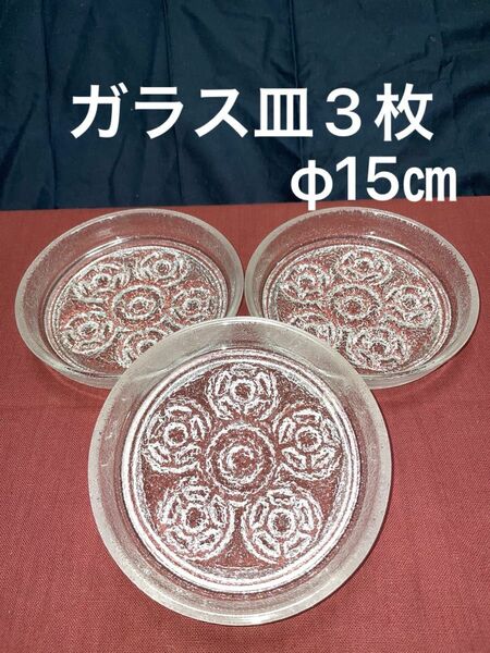 曽我ガラス ガラス皿　小皿 約15㎝　3枚セット 食器 ガラス 小皿 デザート皿