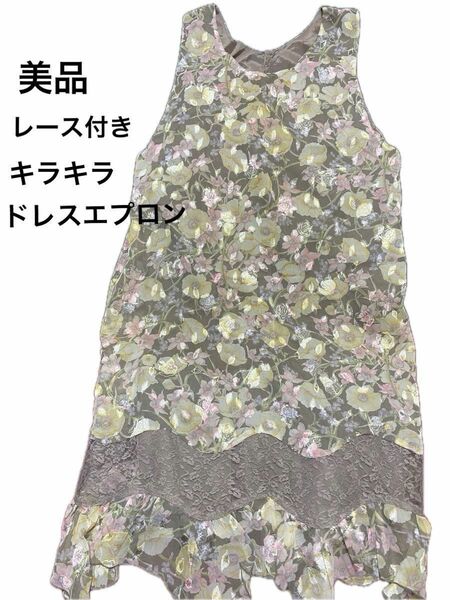 豪華　ワンピース風　エプロン　エプロンドレスドレスエプロン ベージュ 花柄 キラキラ 美品ディースリー ワンピ風エプロン