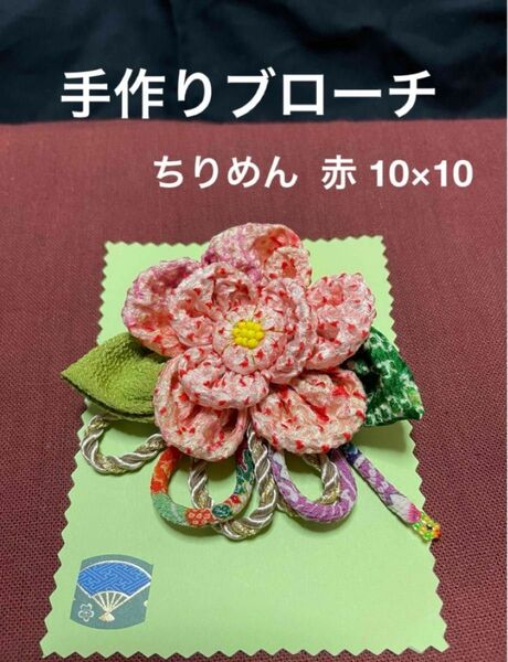 ハンドメイド ブローチ コサージュ 花 ちりめん赤