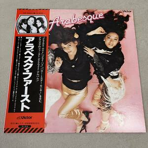 【国内盤帯付】アラベスク ARABESQUE FIRST / LP レコード / VIP6594 / ライナー有 / 洋楽ポップス / 