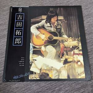 【帯付】吉田拓郎 明日に向かって走れ TAKURO YOSHIDA / LP レコード / FLL4004 / ライナー有 / 和モノ /