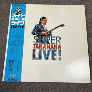 【帯付ポートレート付】高中正義 SUPER TAKANAKA LIVE! 日本武道館 / LP レコード /MKF1058 / ライナー有 / 和モノ /