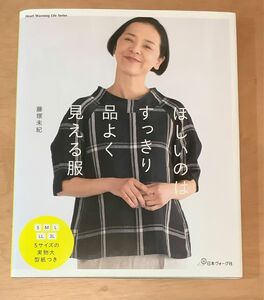 ほしいのはすっきり品よく見える服 (Heart Warming Life Series) 藤塚未紀　日本ヴォーグ社　ソーイング