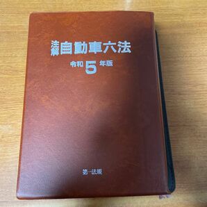 注解自動車六法　令和５年版 国土交通省自動車局／監修