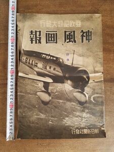 30s 戦前 珍品 レア 神風 画報 昭和 12年 1937 非売品 KAMIKAZE 日本 軍 飛行機 時間表 写真 グラフ誌 アンティーク ビンテージ 時代 資料