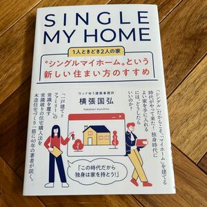 “シングルマイホーム”という新しい住まい方のすすめ　１人ときどき２人の家 横張国弘／著