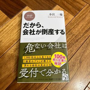 だから、会社が倒産する （ＰＨＰビジネス新書　４６４） 小宮一慶／著