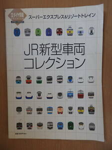 「JR新型車両コレクション スーパーエクスプレス&リゾートトレイン」 鉄道ダイヤ情報PREMIUM 交通新聞社