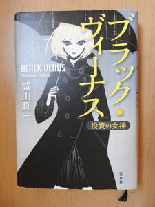 「ブラック・ヴィーナス 投資の女神」 城山真一 ハードカバー 単行本 宝島社 このミステリーがすごい！大賞受賞作