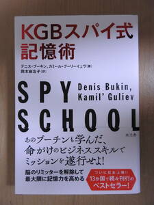 ＫＧＢスパイ式記憶術 デニス・ブーキン／著　カミール・グーリーイェヴ／著　岡本麻左子／訳