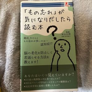 もの忘れが気になりだしたら読む本