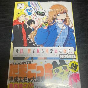 今日、駅で見た可愛い女の子。　3巻