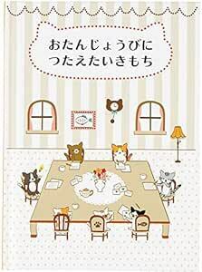 サンリオ バースデーカード メッセージブック 絵本：小さなネコたち グリーティングカード 海外輸送可 BD120-2 SANRIO