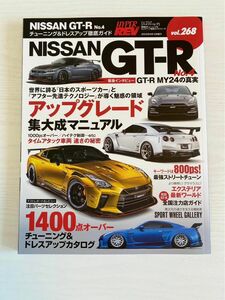 ハイパーレブ Vol.268 日産 GT-R R35